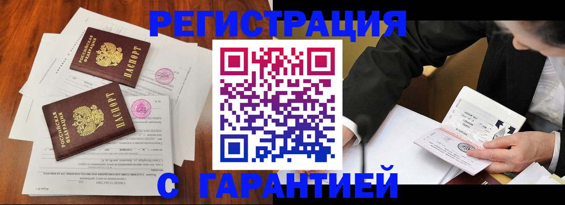 временная прописка в Бийске