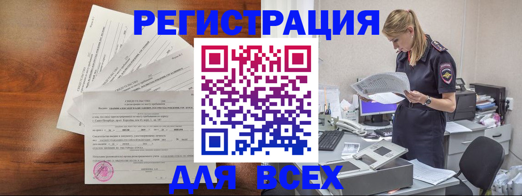 временная регистрация купить в Бийске