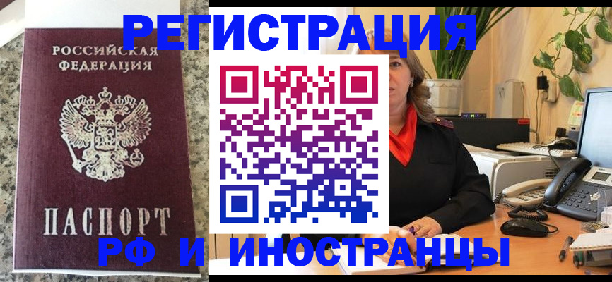 прописка в Бийске