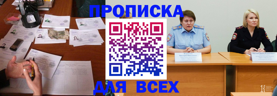прописка в Бийске